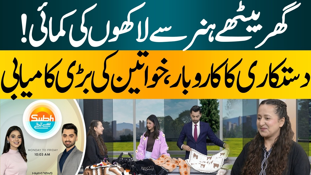 How Women Turned Handicrafts into a Successful Online Business| Hum News | Pakistan