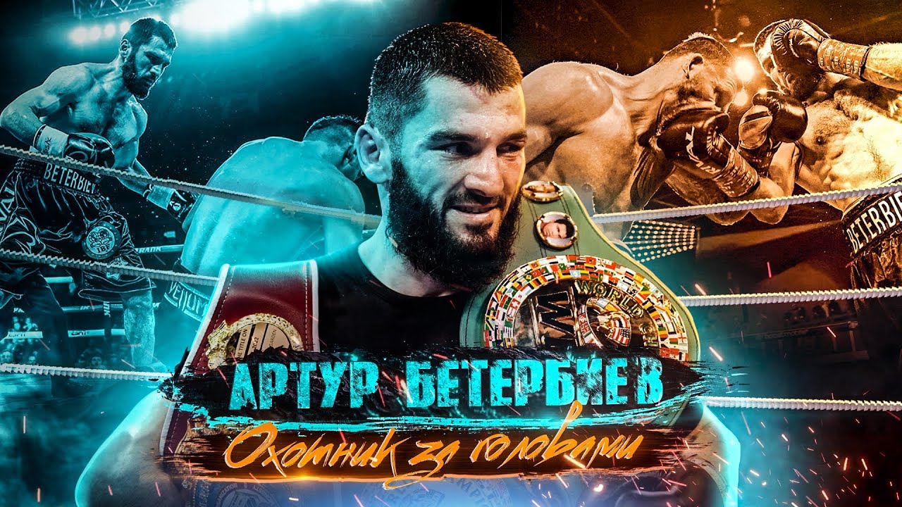 Артур Бетербиев | Лучший нокаутер современности (Сокращенная версия)