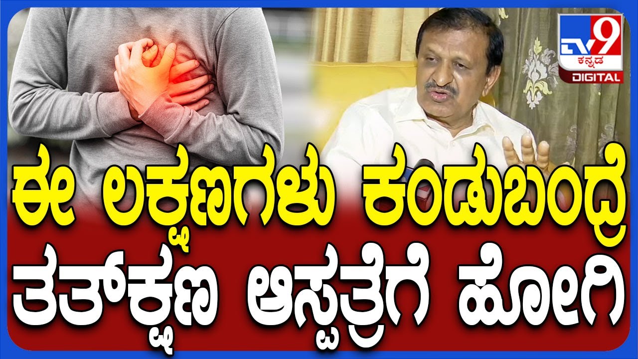 CN Manjunath On Heart Attack: ಈ ಲಕ್ಷಣಗಳು ಕಂಡುಬಂದ್ರೆ.. ಮಿಸ್ಟೇಕ್ ಮಾಡಿಕೊಳ್ಳಬೇಡಿ| #TV9D