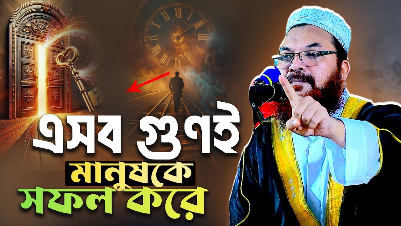 এসব গুণই মানুষকে সফল করে || কামরুল ইসলাম সাঈদ আনসারী নতুন ওয়াজ || Maulana kamrul islam sayed ansari