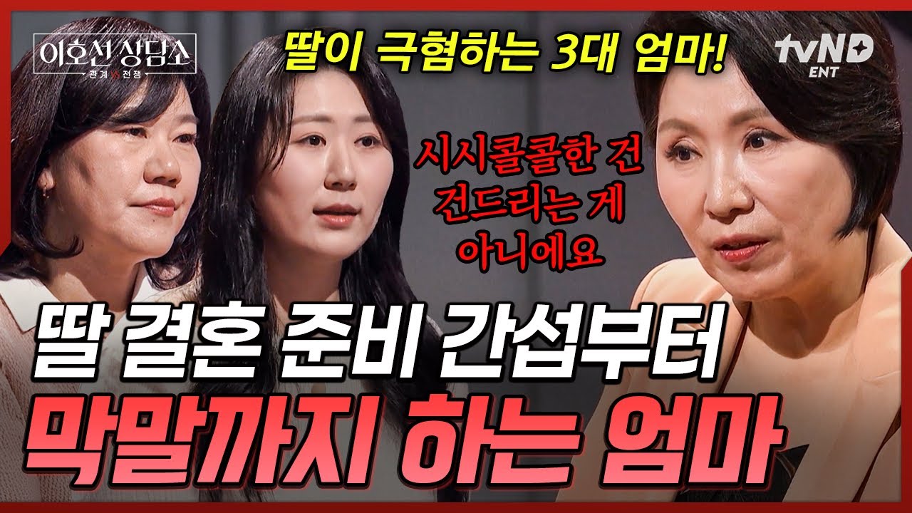 [#이호선상담소] &ldquo;너 낳은 거 후회된다&rdquo;🤬 가시 돋친 막말과 과도한 간섭으로 딸을 괴롭게 만드는 엄마💥