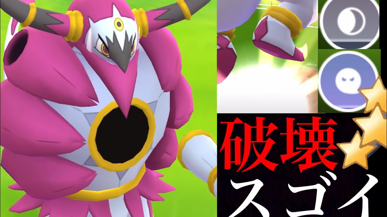 【ポケモンGO】反則レベルの破壊力！？鬼火力の”ときはなたれしフーパ”で大暴れ出来るのか・・？【hoopa unbound・ハイパーリーグ・フーパ解放イベント】