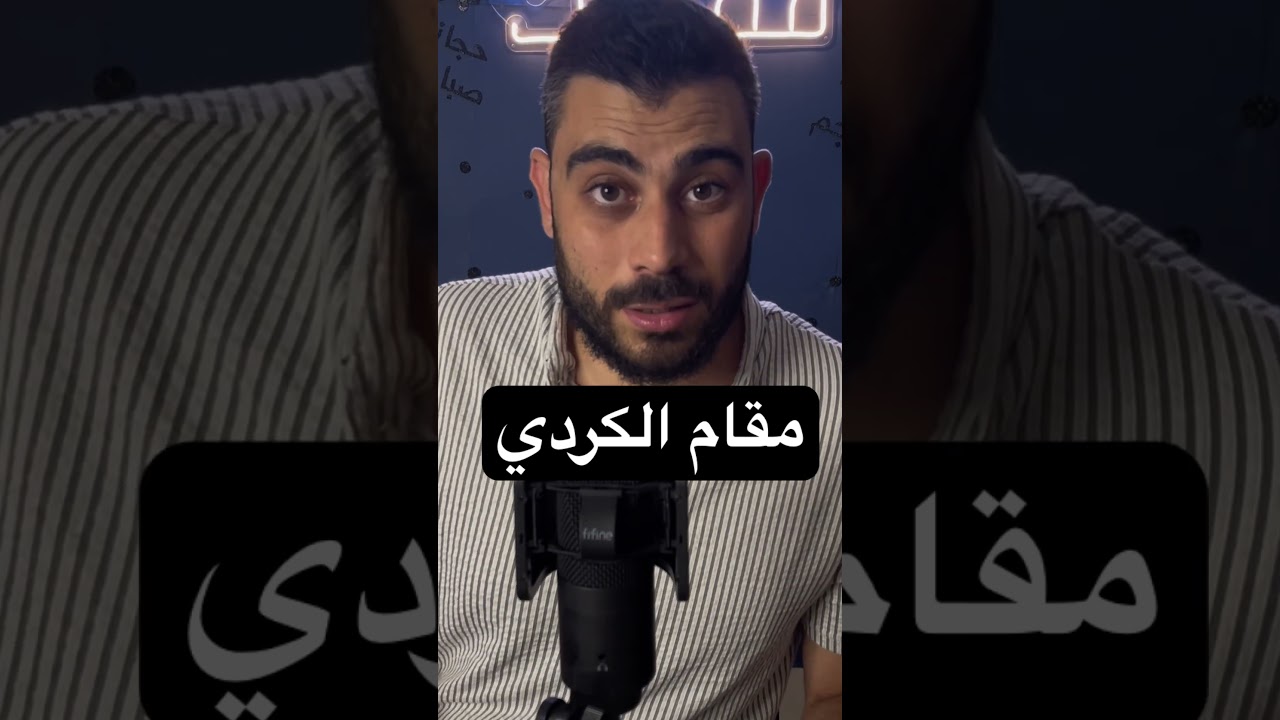 امثلة عن مقام الكردي و سلم المقام و مفتاحه