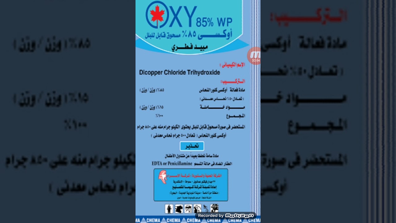 أوكسي كلور النحاس وفوائدة كوقائي للفطريات ومغذي للنبات