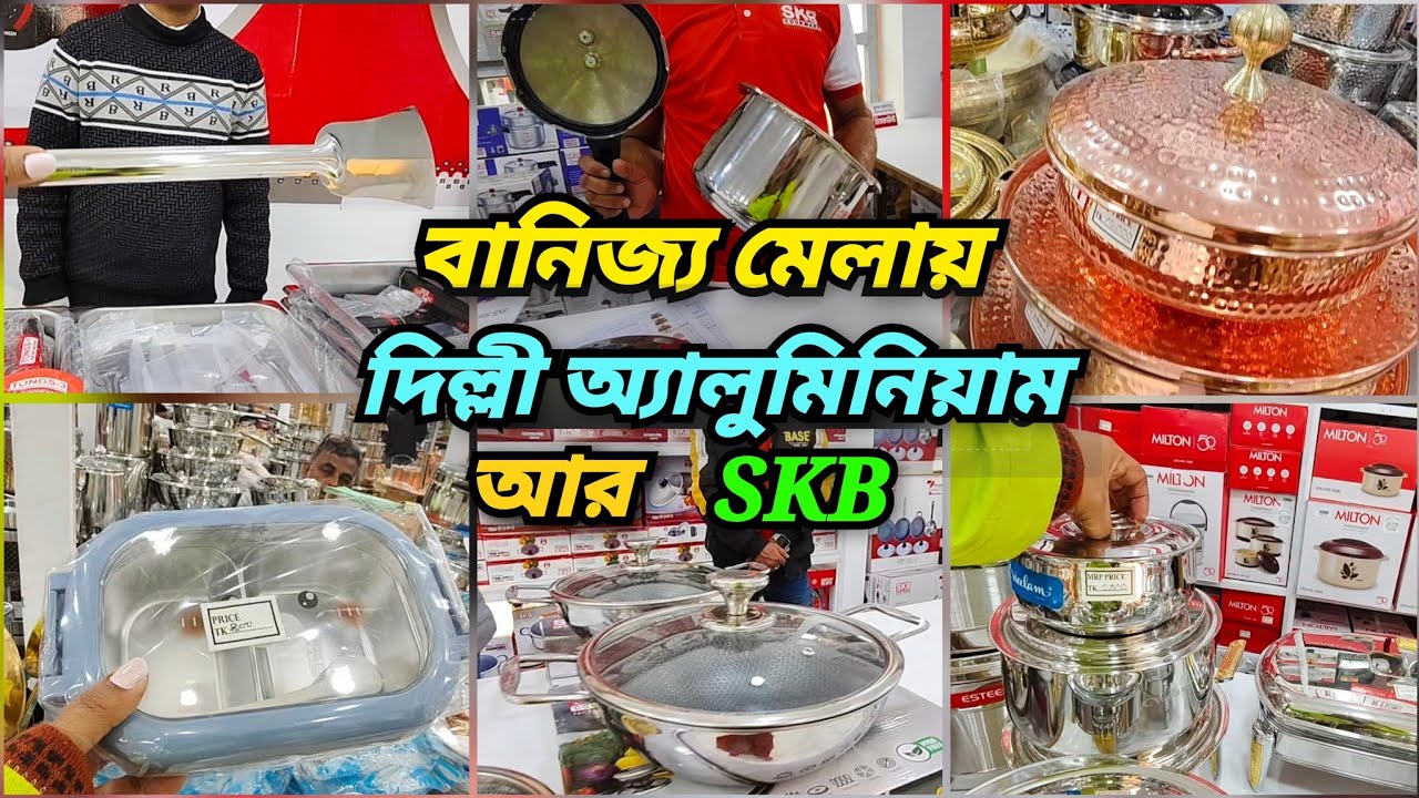  সংসারের যাবতীয় দারুণ সব ক্রোকারিজ আইটেম কিনতে চলে আসুন ঢাকা আন্তর্জাতিক বানিজ্য মেলা ২০২৬