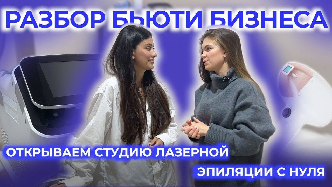 Открываем студию лазерной эпиляции с нуля // Разбор бьюти-бизнеса с минимальными вложениями