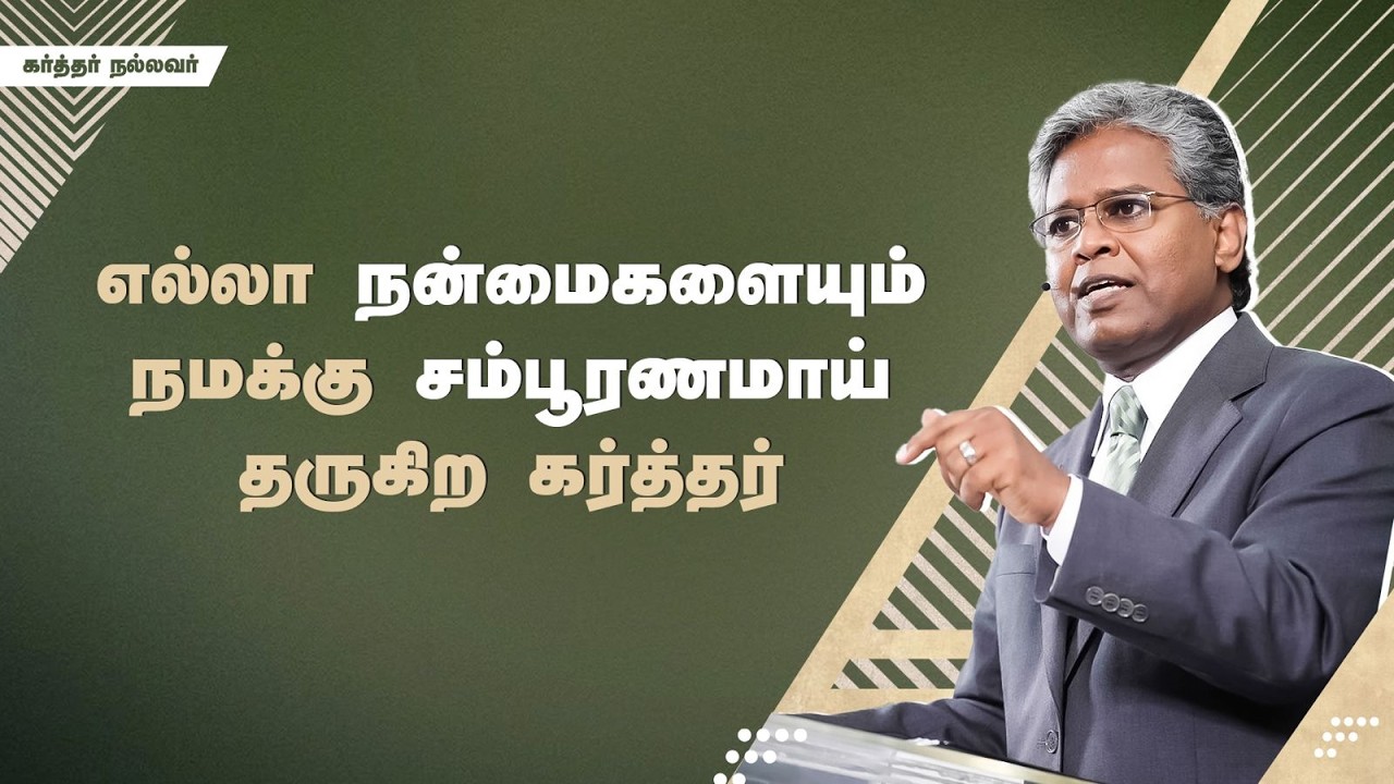 319 - எல்லா நன்மைகளையும் நமக்கு சம்பூரணமாய் தருகிற கர்த்தர் | கர்த்தர் நல்லவர்