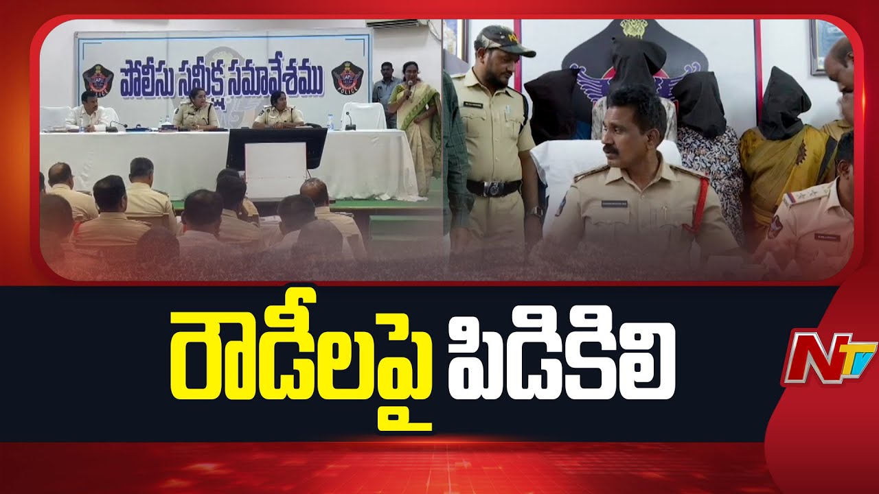 Nellore Rowdy Sheeters | AP Police | రౌడీషీటర్లపై నెల్లూరు పోలీసుల ఉక్కుపాదం | NTV Telugu
