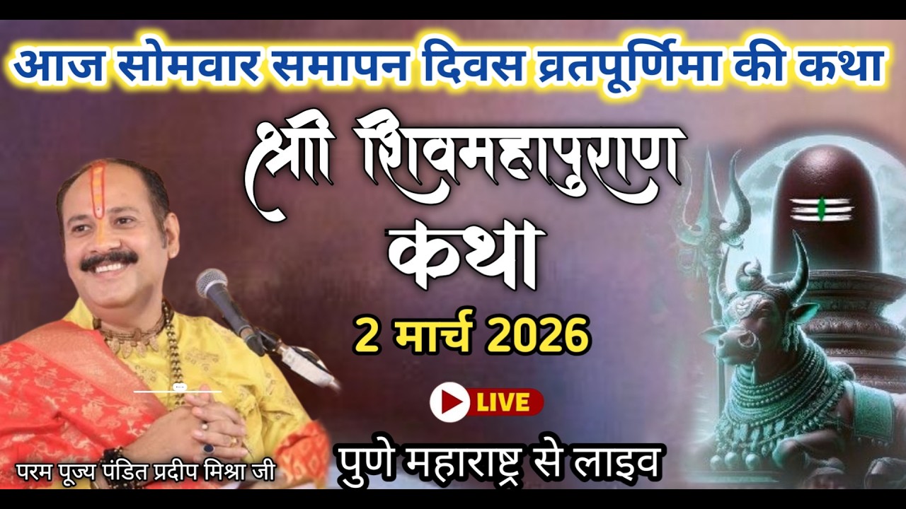 02/03/26 LIVE DAY - 07 श्री  शिवमहापुराण कथा पुणे महाराष्ट्र | pradeep Mishra ji #livestream