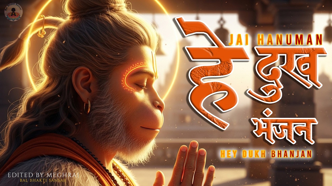 हे दुख भंजन मारुति नंदन | पवनसुत विनती बारंबार | Ram Bhajan | BAL BHAKTI SANSAR