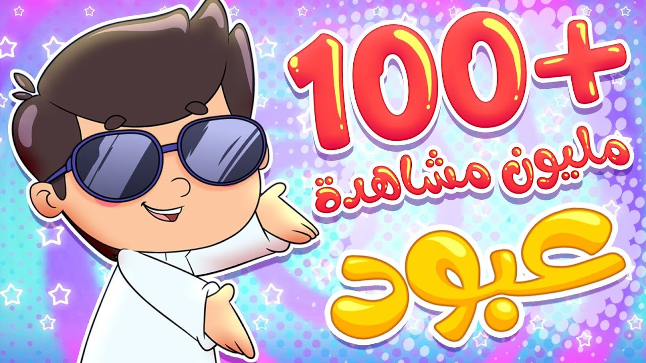 أغنية عبود بو خدود | قناة تيونز كيدز - Tunes Kids