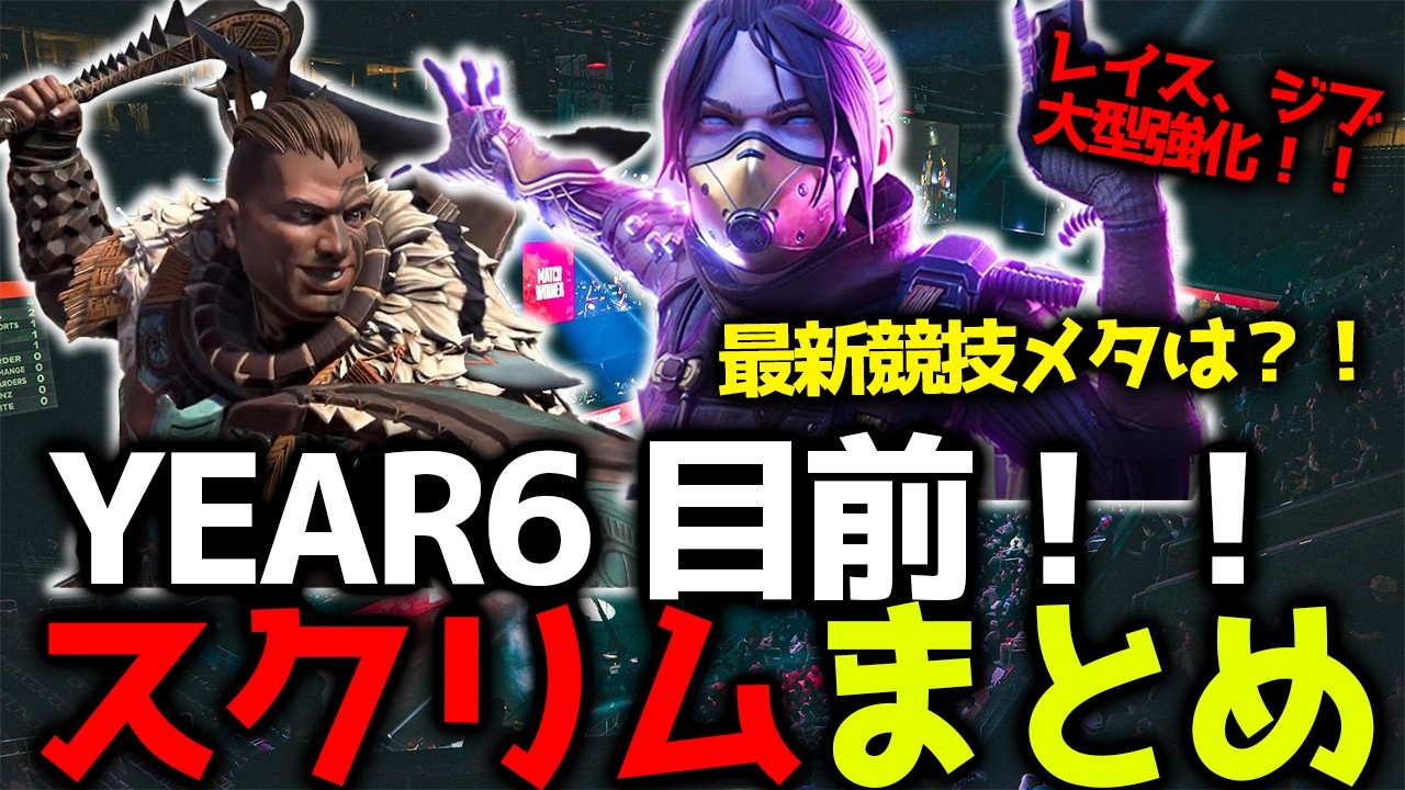 [ESCL Pro Scrims] Year 6 Pro League is just around the corner! The latest meta after Wraith and G...