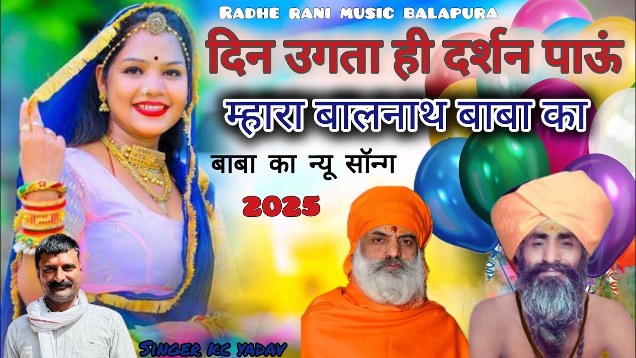 दिन उगता ही दर्शन पाऊं म्हारा बालनाथ बाबा का || new Baba song 2025 singer kc yadav