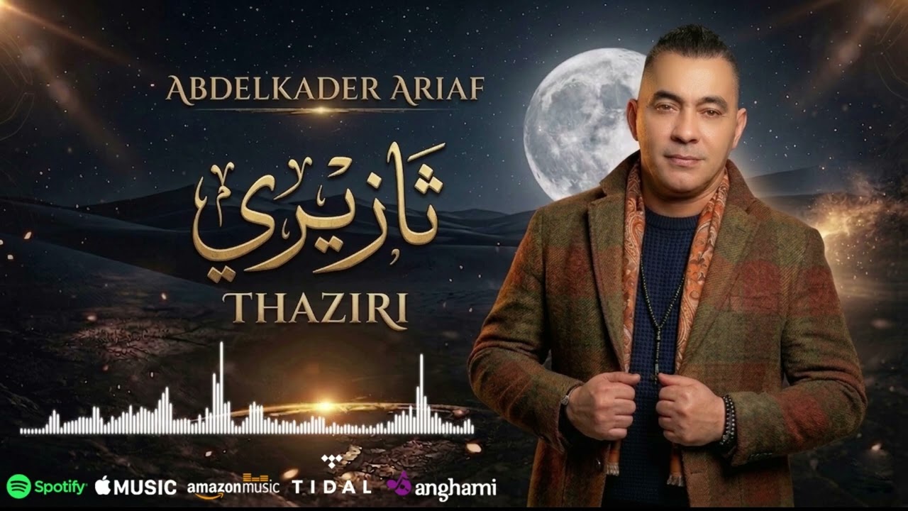Abdelkader Ariaf - Thaziri (Officiel Audio Visualizer) | 2026