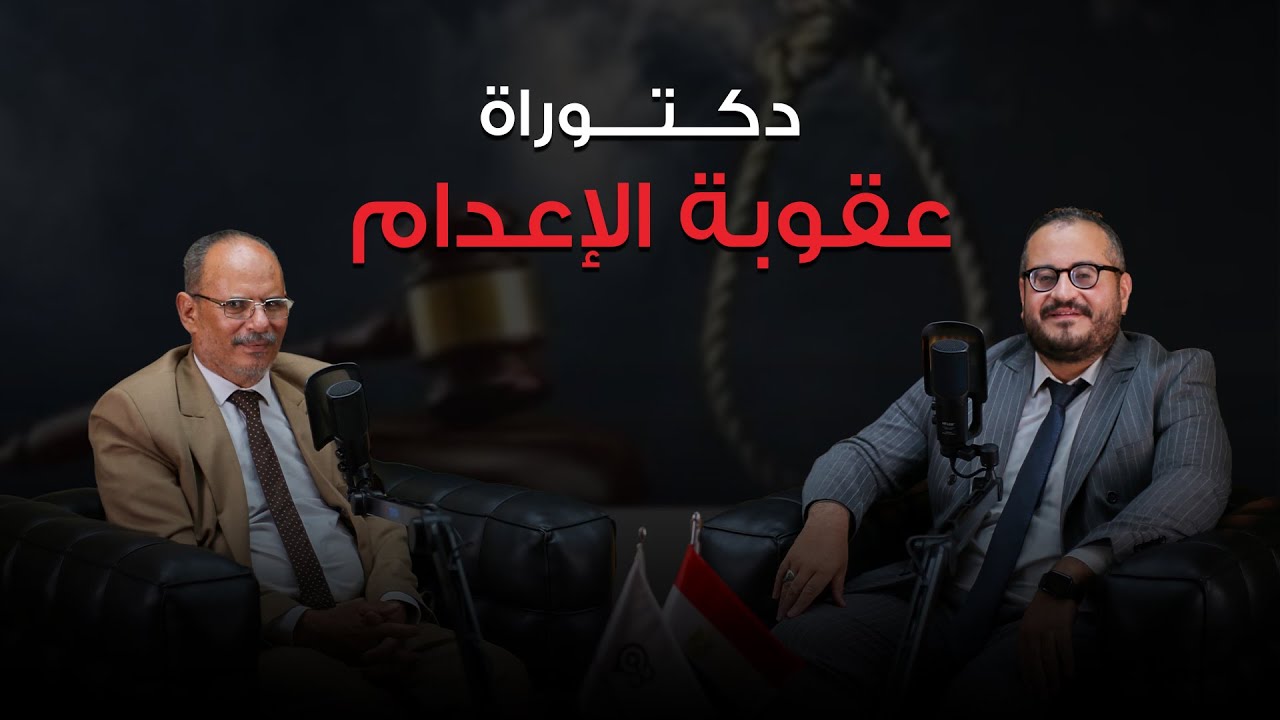 رحلتي مع دكتور يسري عمر علي و مناقشة الدكتوراة في عقوبة الإعدام