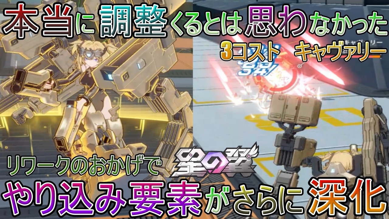 【星の翼】欲しいとは思ったけど本当に調整くるとは思いませんでした。　3コスト　キャヴァリー　リワークのおかげでやりこみ要素がさらに深化【星之翼】