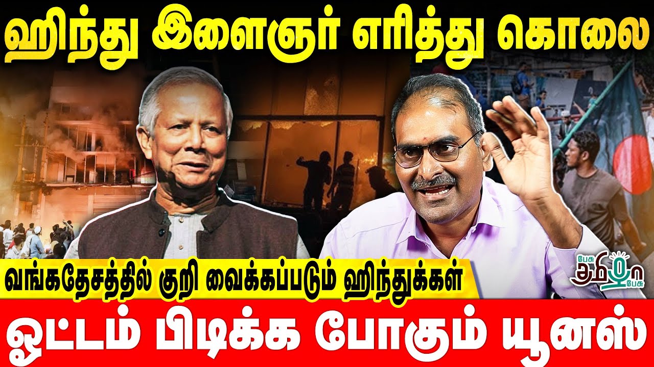 வங்கதேசத்தில் குறி வைக்கப்படும் ஹிந்துக்கள் | Dr.Niranjan | Pesu Tamizha Pesu