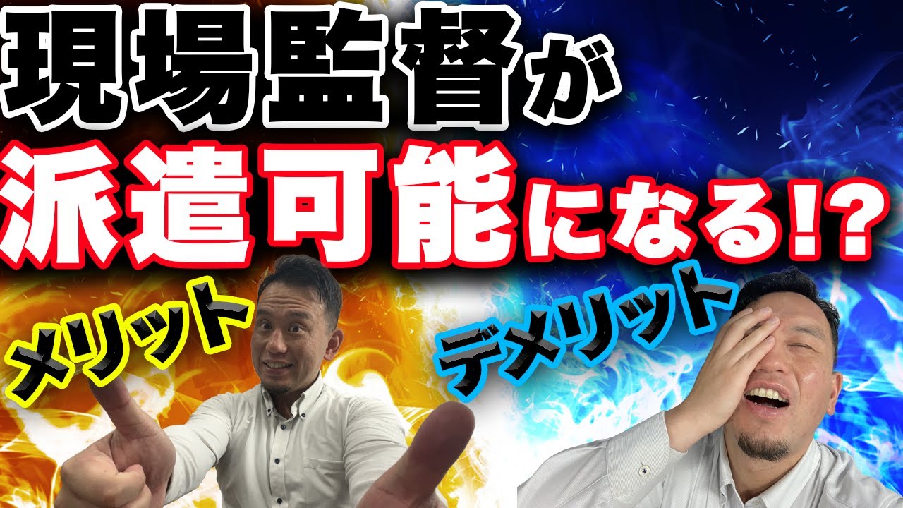 現場監督の不足問題にの驚きの一手！なんと監理技術者が派遣可能に！？メリット・デメリット徹底解説【建設業界大改革】