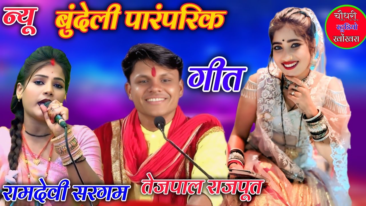 #न्यू_बुंदेली_पारंपरिक भजन 🌿 गायक तेजपाल राजपूत 💖 रामदेवी सरगम 