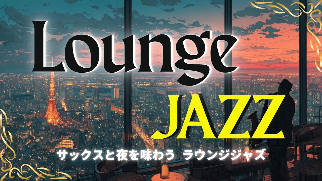 🎷LOUNGE SAX JAZZ | 夜のリラックスホテルラウンジ“ A slow, relaxing time with the sound of the sax.”🎧️