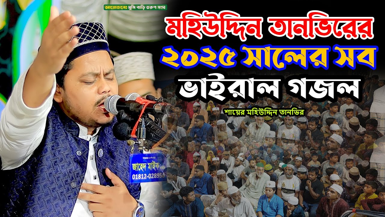 ২০২৫ সালের ভাইরাল সব গজল | মহিউদ্দিন তানভির | Mohi Uddin Tanvir | Rk Naat Recording