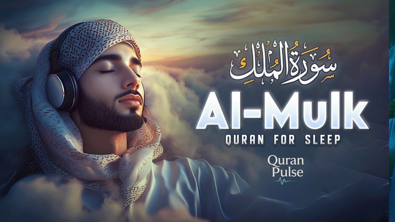 Surah Al-Mulk (سورة الملك) | Soul-Soothing Quran Recitation for Peaceful Nights #relaxingquran