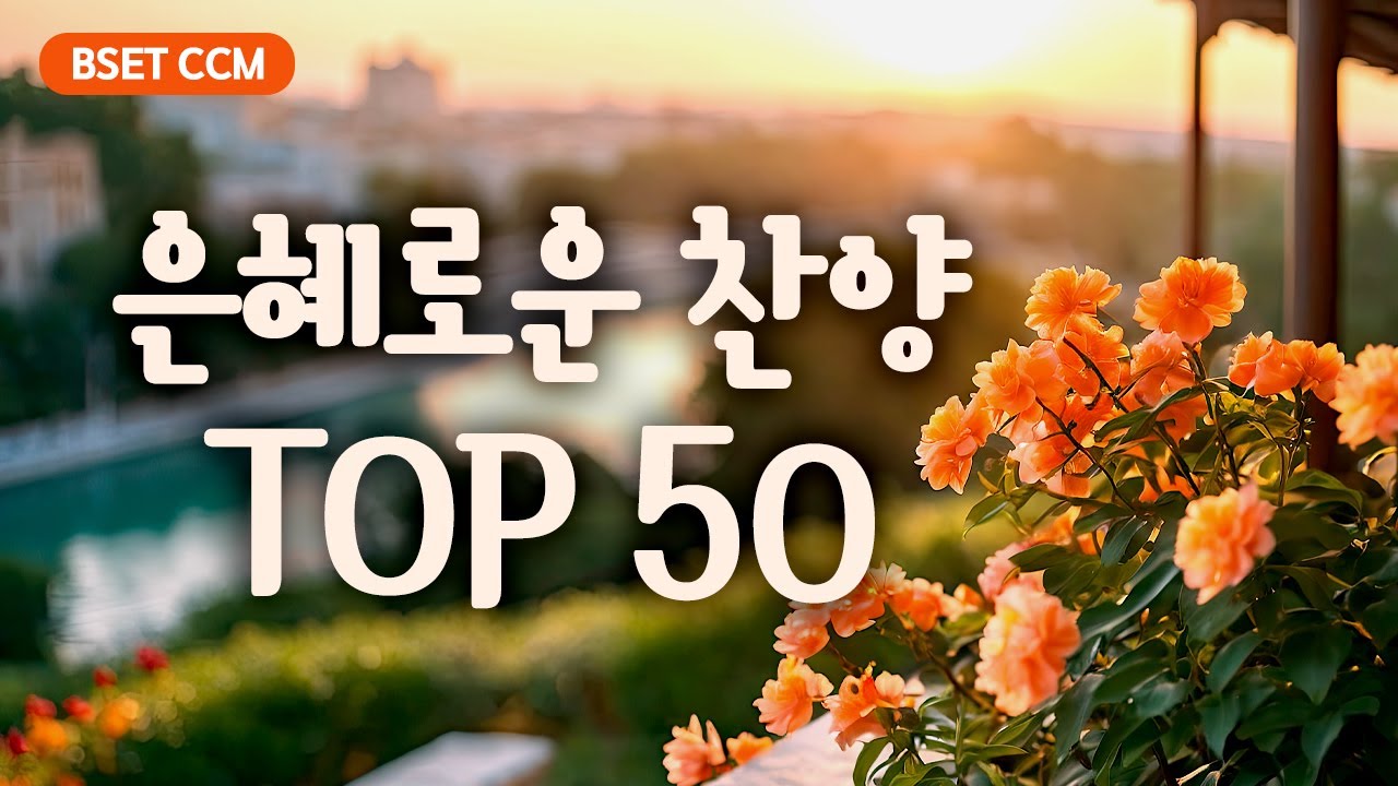 [BEST CCM 50 ] 은혜로운 찬양 TOP 50