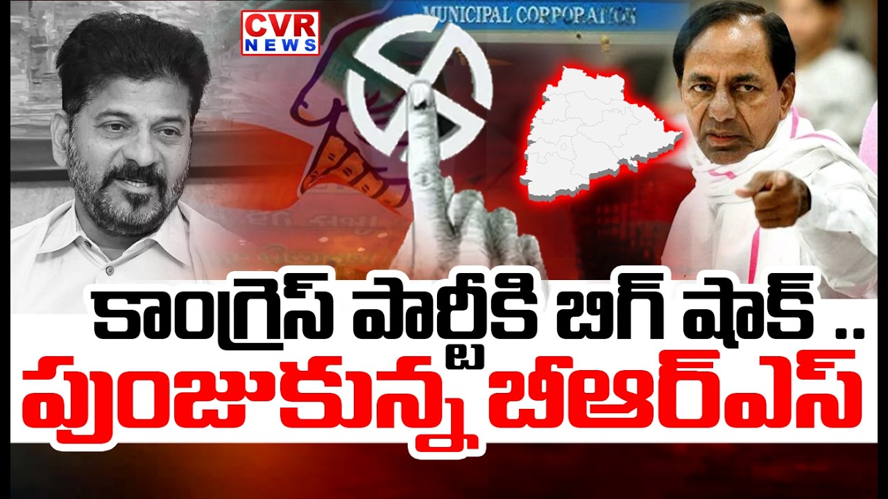 పుంజుకున్న బీఆర్ఎస్ | BRS Party Municipal Results Latest Updates | CVR News