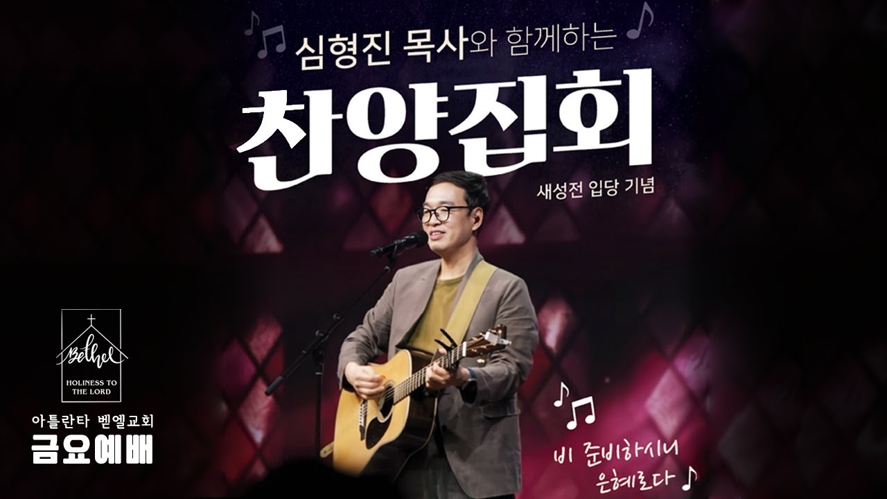 금요저녁예배ㅣ심형진 목사 초청 찬양 집회ㅣ 아틀란타 벧엘교회 온라인 예배 | 4/25/2025