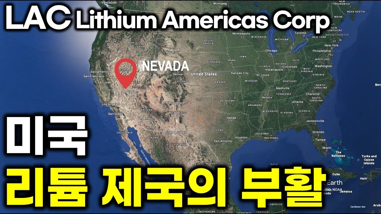 이제 리륨은 미국이 가져간다. LAC Lithium Americas Corp