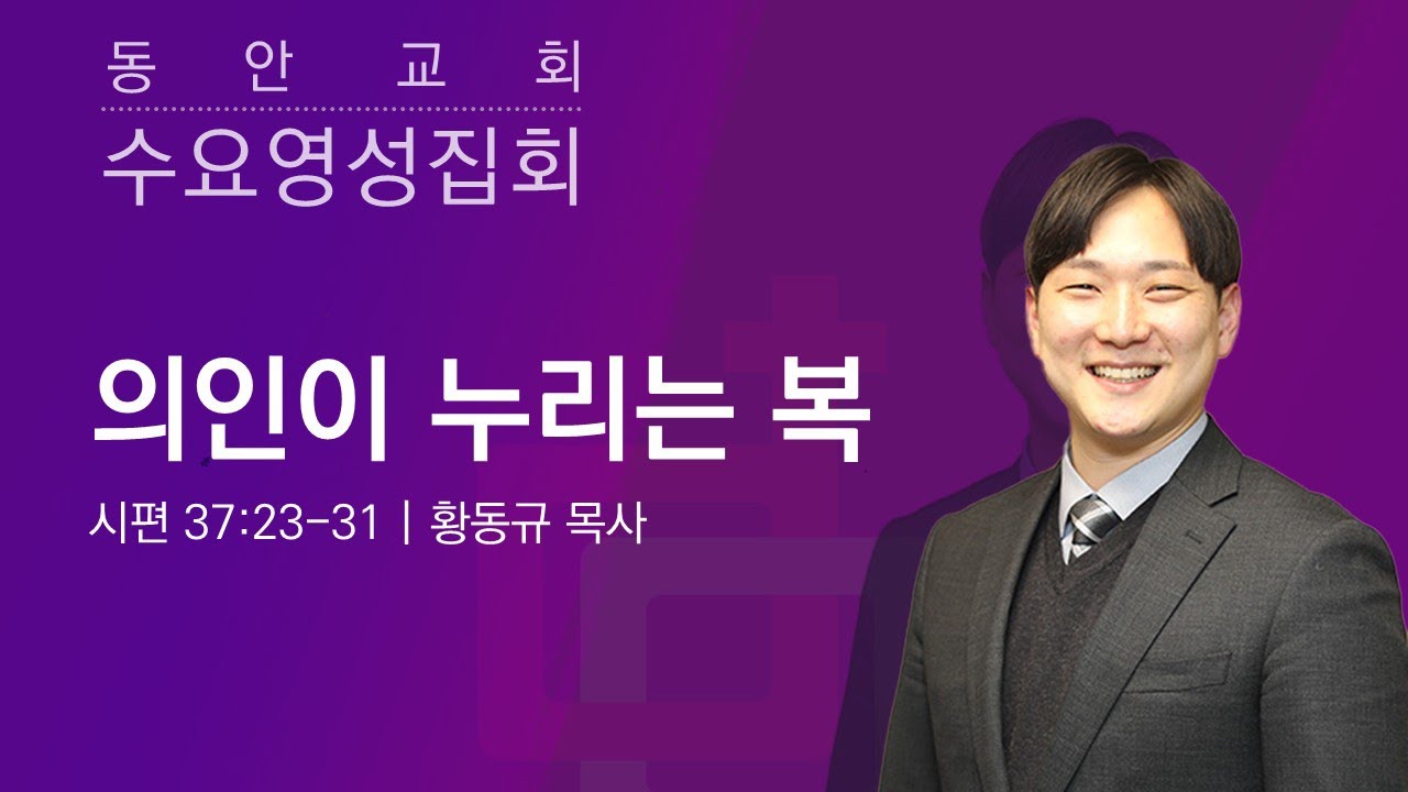[동안교회] 2026년 2월 18일 수요영성집회 | 의인이 누리는 복 | 시편 37:23-31 | 황동규 목사