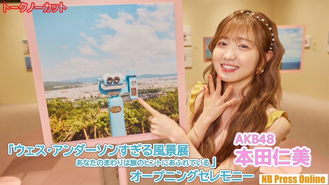 本田仁美（AKB48）「フランスに行ってみたい！」AWA展「ウェス・アンダーソンすぎる風景展」オープニングセレモニー