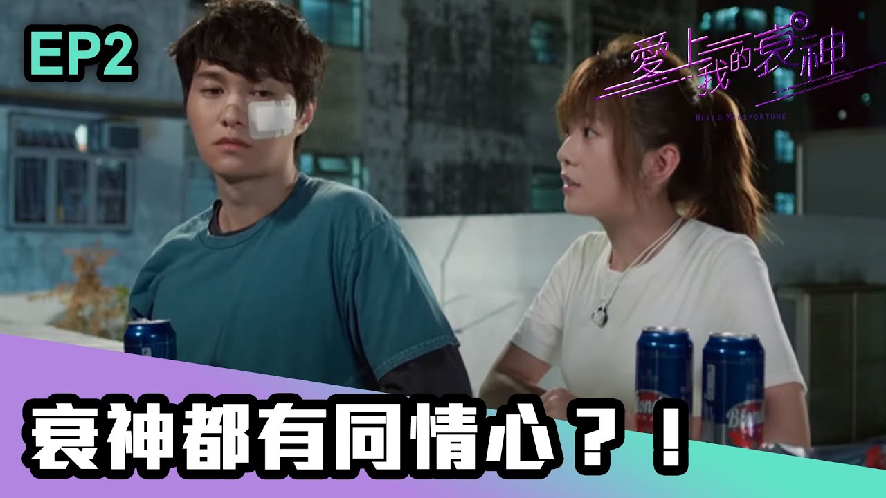 愛上我的衰神 | 第2集 | 衰神都有同情心？！