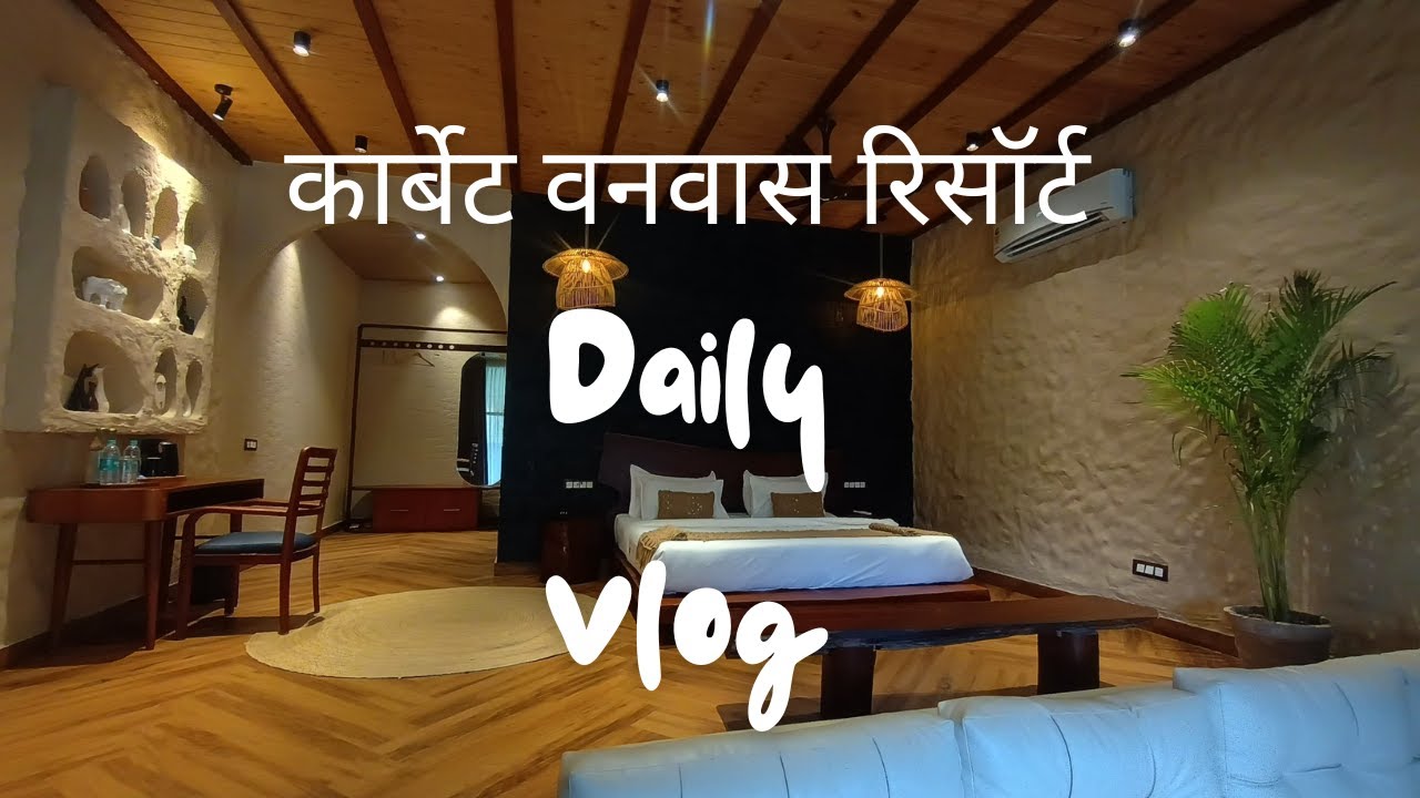 कार्बेट वनवास रिसॉर्ट | CORBETT VANVAAS RESORT  | Patkote | Jim Corbett | Luxury Stay