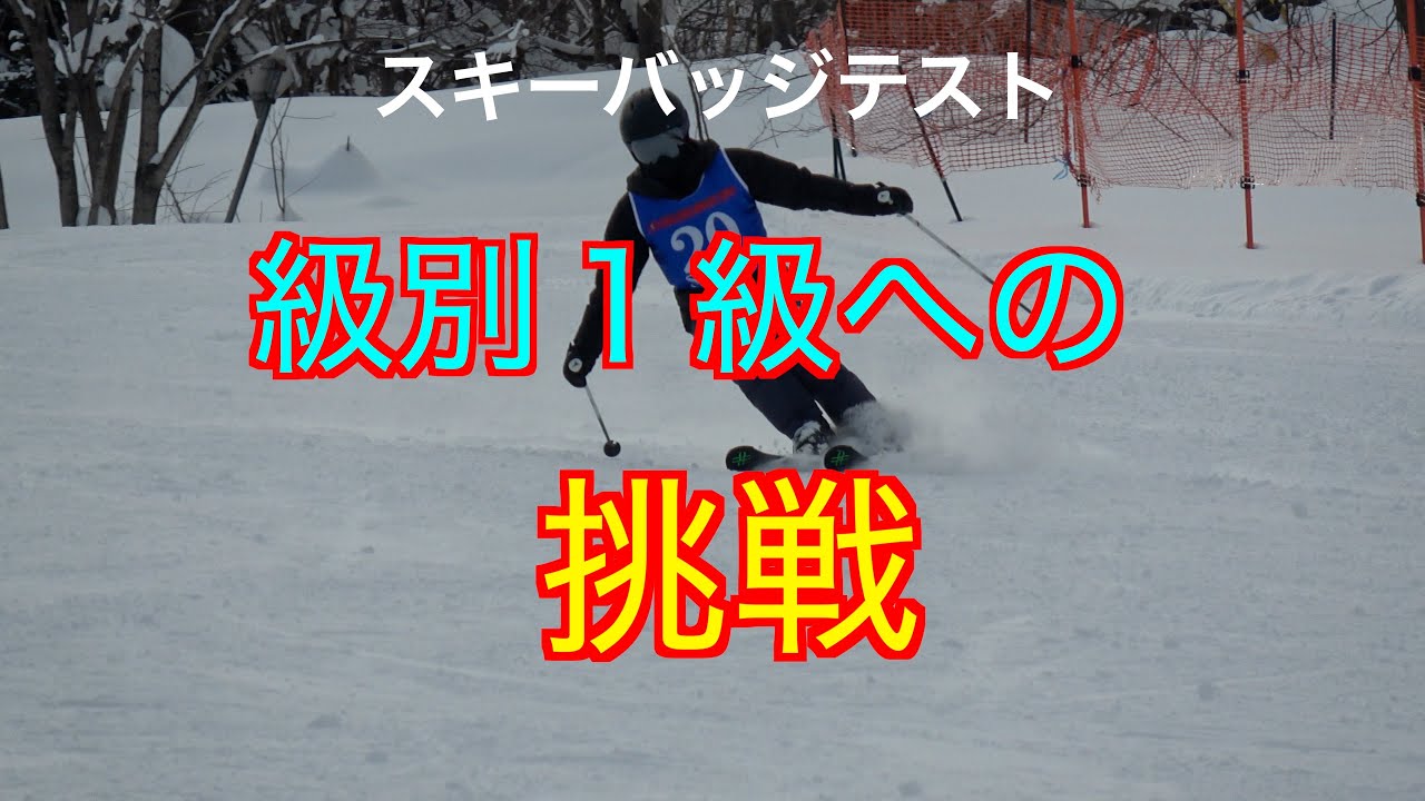 級別１級への挑戦