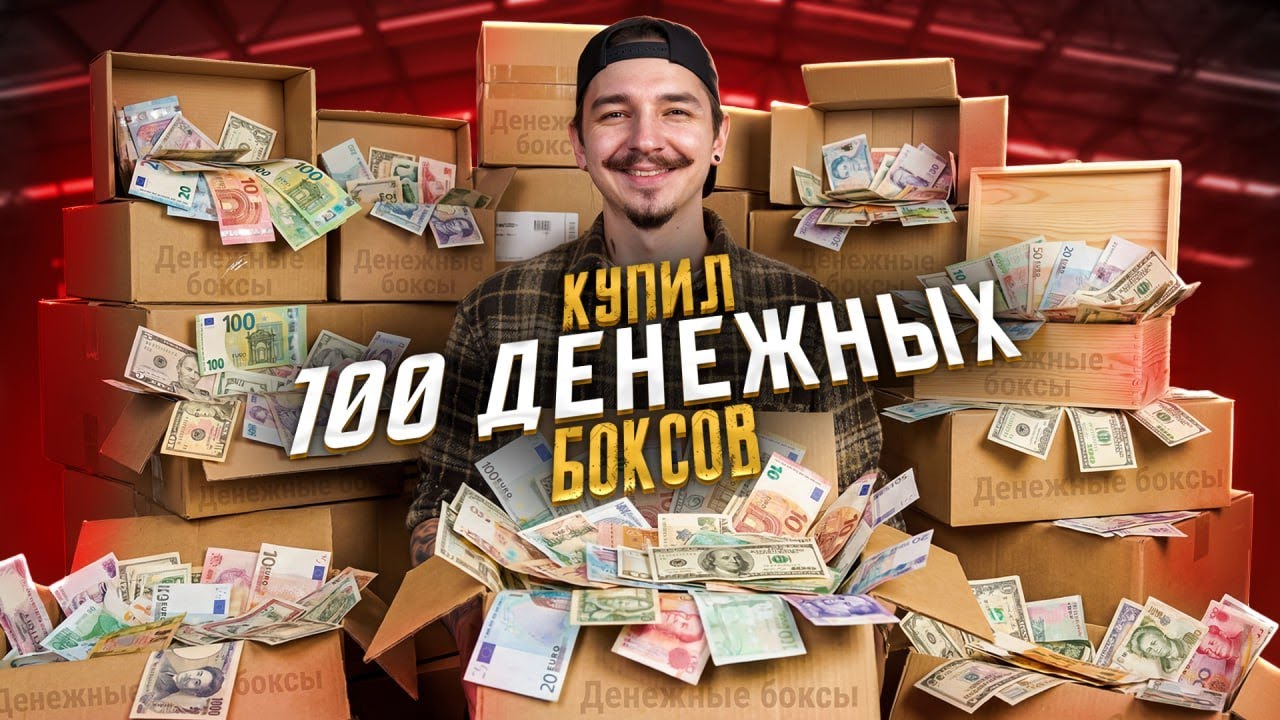 Купил ДЕНЕЖНЫЕ МИСТЕРИ БОКС за 100000 рублей! 100 штук!
