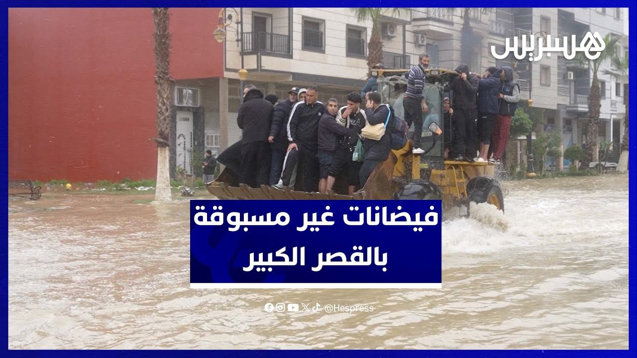 فيضانات غير مسبوقة تغمر القصر الكبير وتستدعي استنفارا واسعا