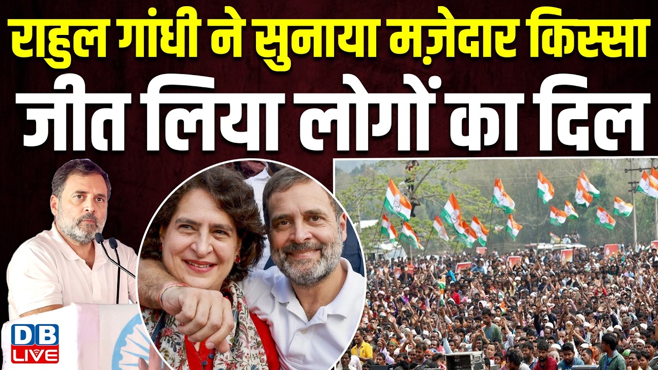 राहुल गांधी ने सुनाया मज़ेदार किस्सा, जीत लिया लोगों का दिल