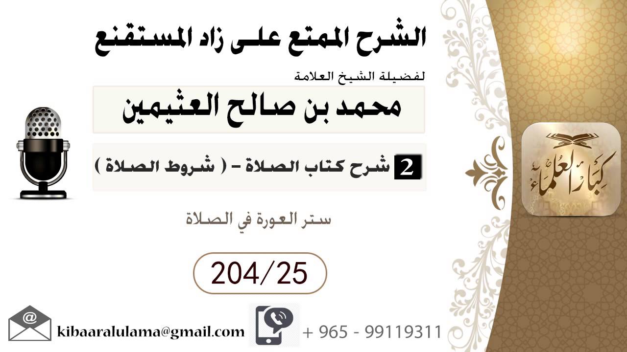 63- شرح زاد المسـتقنـع/ الصلاة- شروط الصلاة / ستر العورة في الصلاة / بن عثيمين