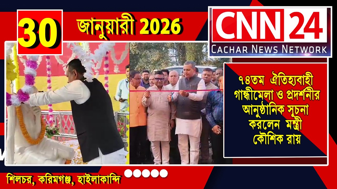 ৭৪তম  ঐতিহ্যবাহী গান্ধীমেলা ও প্রদর্শনীর আনুষ্ঠানিক সূচনা করলেন  মন্ত্রী কৌশিক রায় ||#cnn24silchar