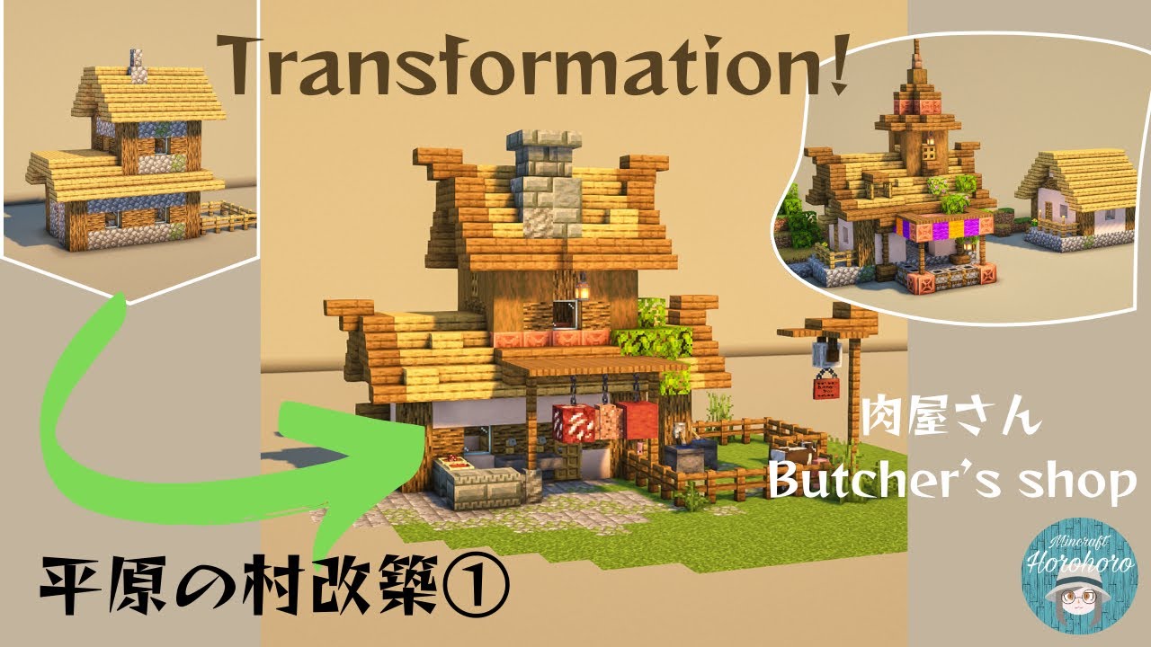 Minecraft 平原の村を改築！肉屋 Transformation Plain Village Butcher マインクラフト/Horohoro_minecraft
