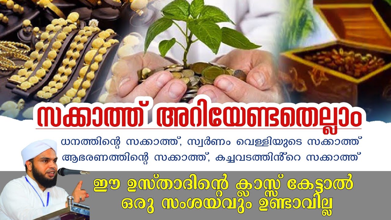 സക്കാത്ത്, അറിയേണ്ടതെല്ലാം | ZAKATH, ധനത്തിന്റെ, കച്ചവടത്തിന്റെ, സ്വർണ്ണം വെള്ളിയുടെ, ആഭരണത്തിന്റെ