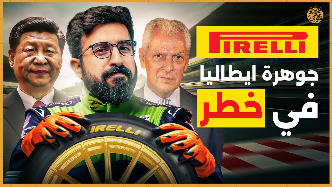جورجيا ميلوني تتحدى الصين🇨🇳.. قصة وقوع شركة بيريللي في أيدي الصين وماذا فعل الطليان لمنع ذلك؟