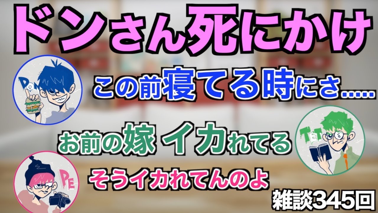 【三人称雑談】ドンさんの危機を楽しそうに話す嫁ちゃん。【切り抜き】