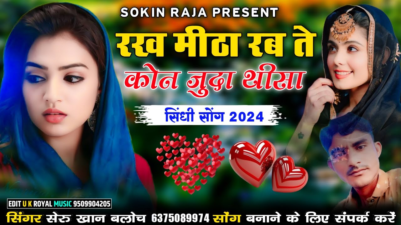 रख मीठा रब ते कोन जुदा थीसा सिंगर सेरू खान बलोच सिंधी सोंग Singer Sheru Khan Bloch 2024