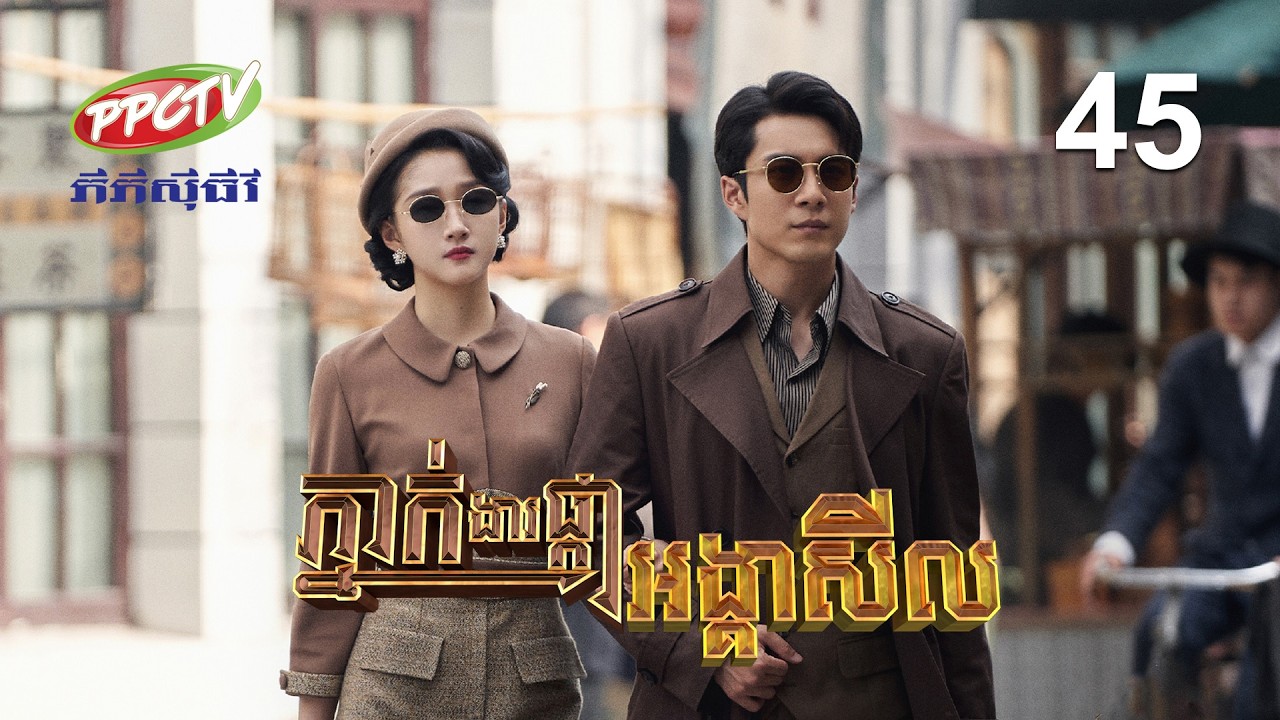 រឿង៖ ភ្នាក់ងារផ្កាអង្គាសីល | ភាគទី 45