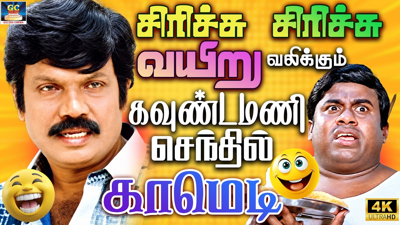 சிரிச்சு சிரிச்சு வயிறு வலிக்கும் 😂 | கவுண்டமணி செந்தில் காமெடி 4K | Goundamani Senthil Comedy | 4K