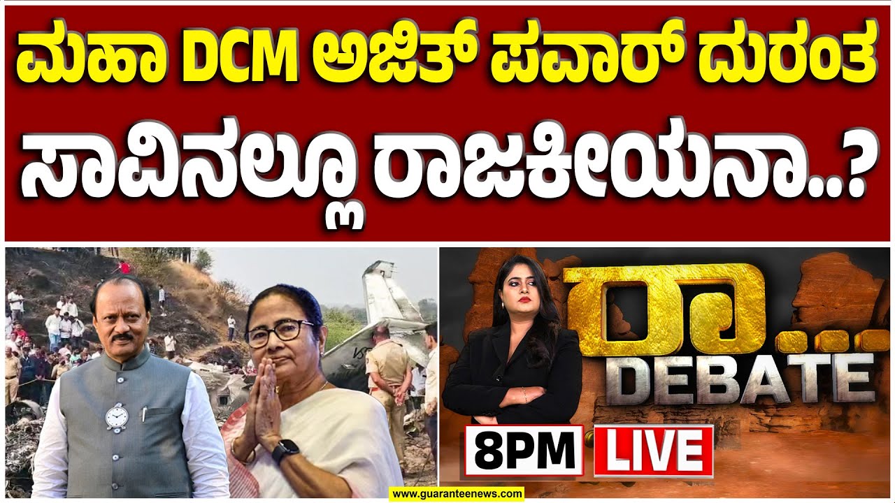 🔴LIVE | ವಿಮಾನ ಪತನ ಪ್ರೀ ಪ್ಲಾನಾ..? ಮಮತಾ ಬ್ಯಾನರ್ಜಿ ಆರೋಪ ಸರಿನಾ..? | Guarantee News