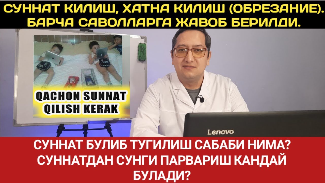СУННАТ КИЛИШ, ХАТНА КИЛИШ (ОБРЕЗАНИЕ). СУННАТДАН КЕЙИНГИ ПАРВАРИШ ВА БАРЧА САВОЛЛАРГА ЖАВОБ БЕРИЛДИ