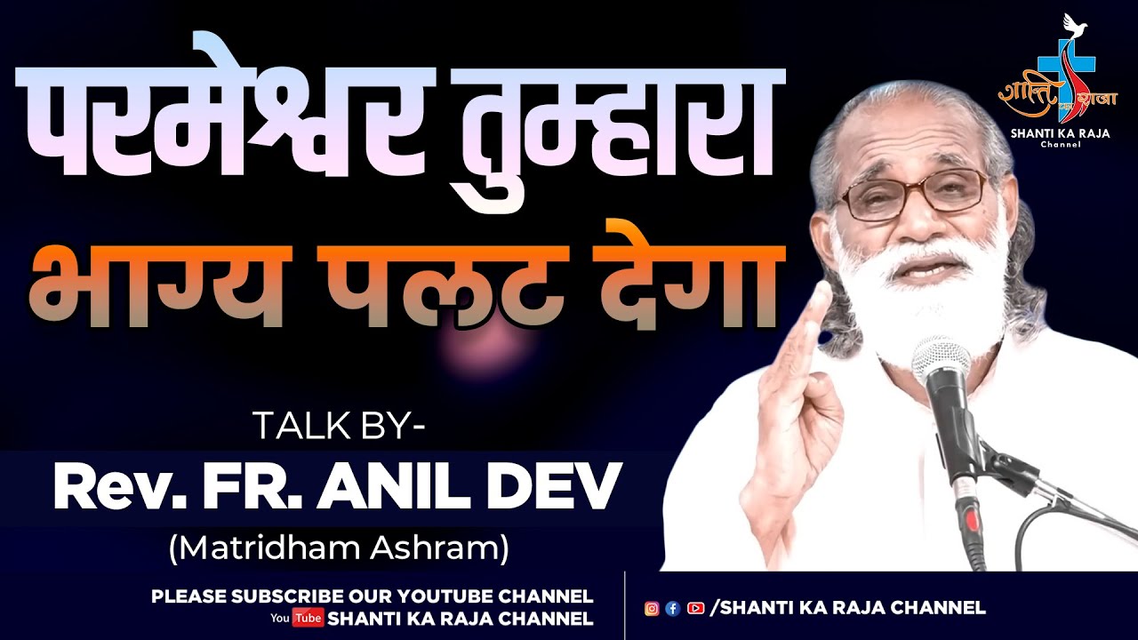 परमेश्वर तुम्हारा भाग्य पलट देगा l Talk l Rev. Fr. Anil Dev IMS l Shanti Ka Raja Channel